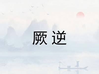 厥逆
