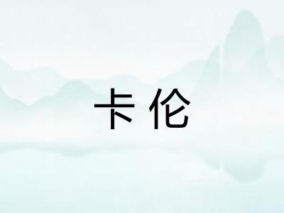 卡伦