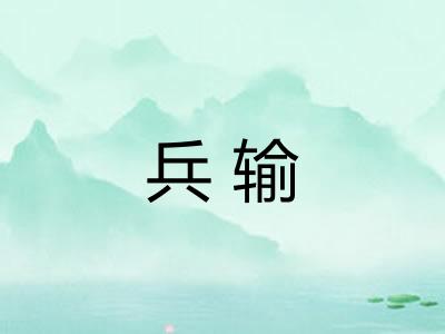兵输