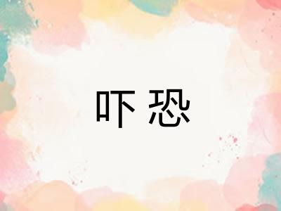 吓恐