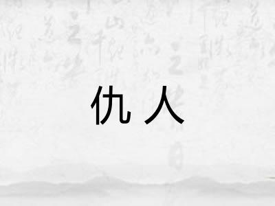 仇人