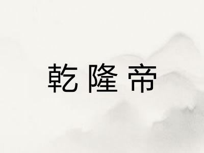 乾隆帝