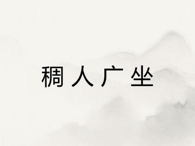 稠人广坐