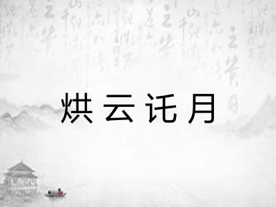 烘云讬月