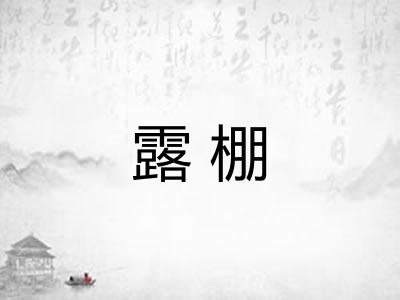 露棚