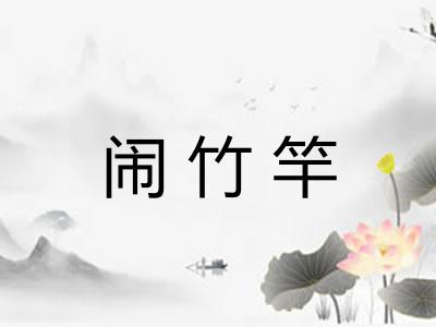 闹竹竿
