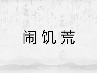 闹饥荒