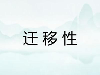 迁移性