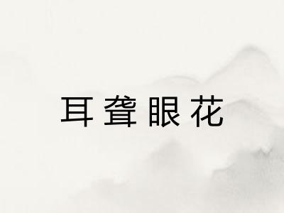 耳聋眼花