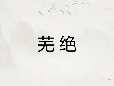 芜绝