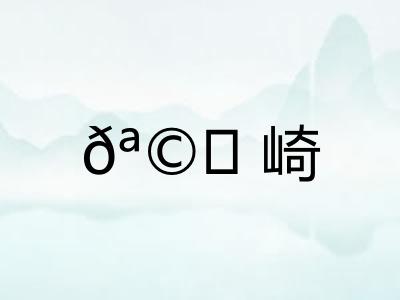 𪩘崎