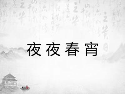 夜夜春宵