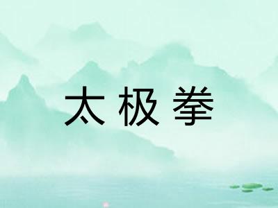 太极拳