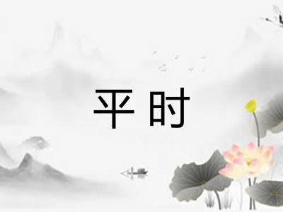 平时