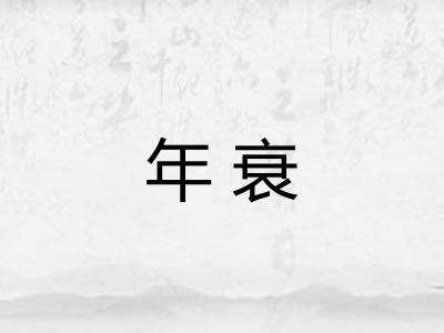 年衰