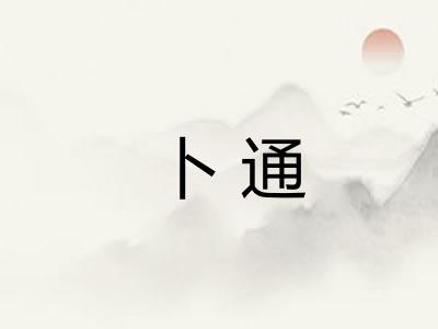 卜通