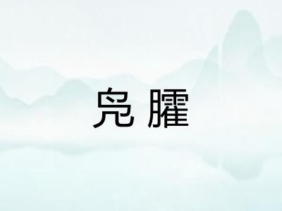 凫臛
