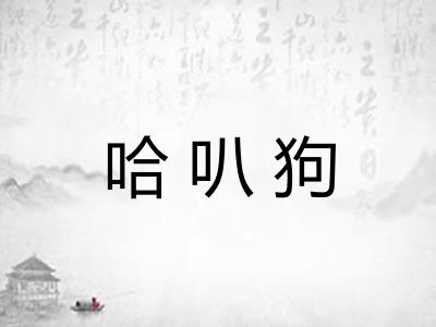 哈叭狗