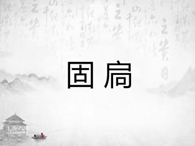 固扃