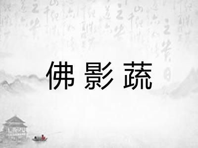 佛影蔬