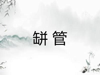 缾管