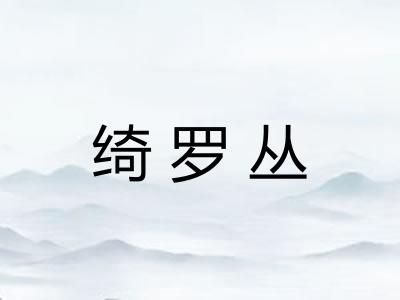 绮罗丛