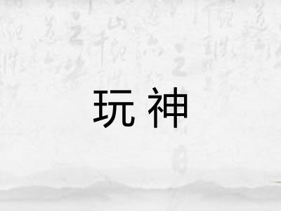 玩神