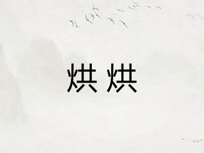 烘烘