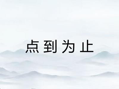 点到为止