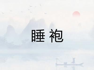睡袍