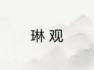 琳观