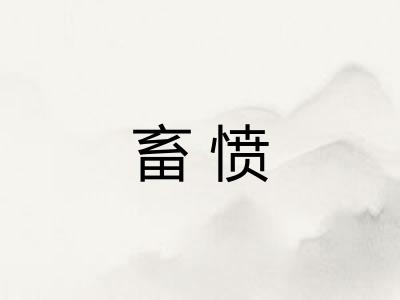 畜愤