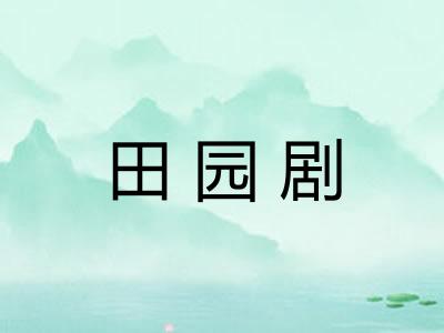 田园剧
