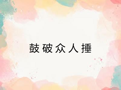 鼓破众人捶