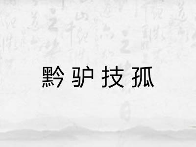 黔驴技孤
