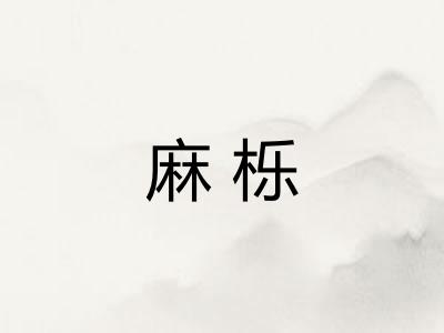 麻栎