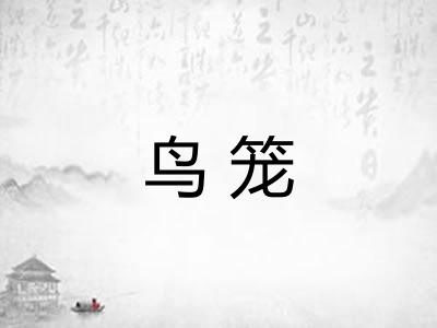 鸟笼
