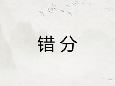 错分