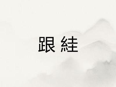 跟絓