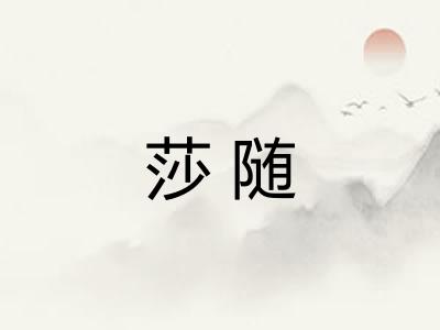 莎随