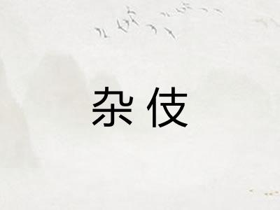 杂伎