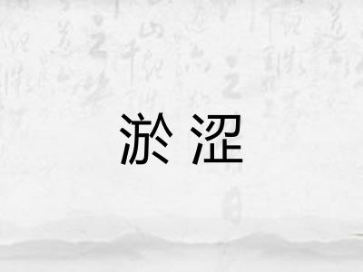 淤涩