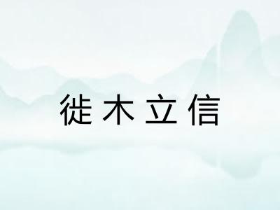 徙木立信