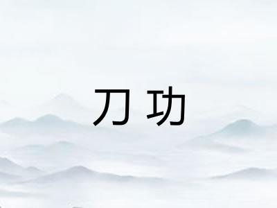 刀功