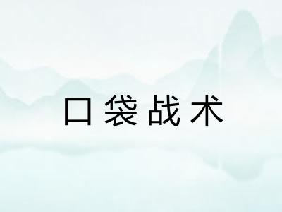 口袋战术