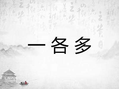 一各多