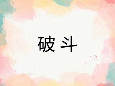 破斗