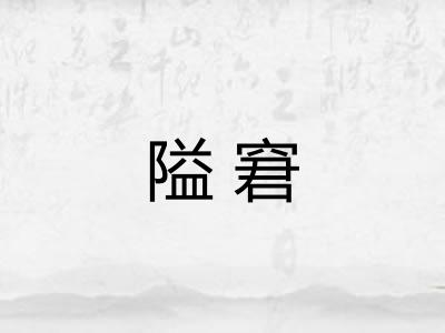 隘窘