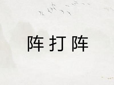 阵打阵