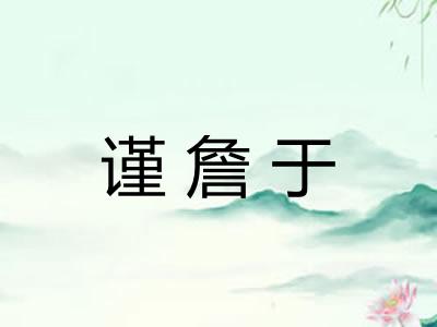 谨詹于